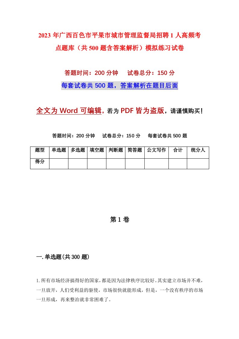 2023年广西百色市平果市城市管理监督局招聘1人高频考点题库共500题含答案解析模拟练习试卷