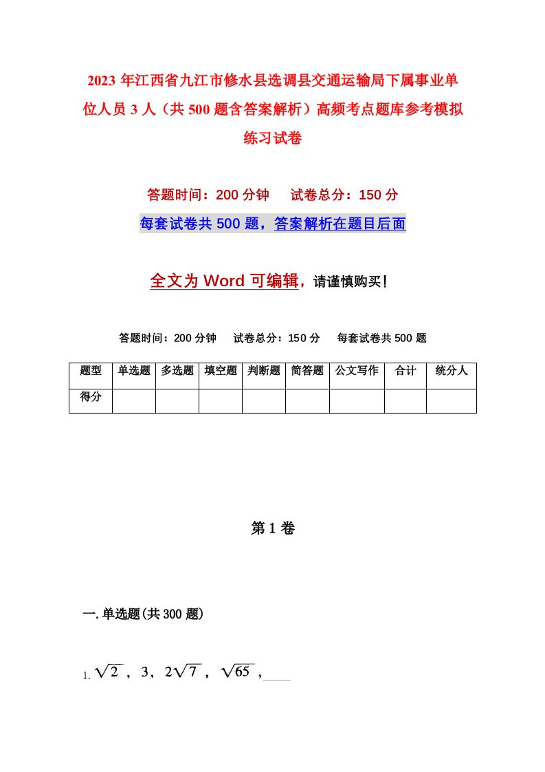 2023年江西省九江市修水县选调县交通运输局下属事业单位人员3人共500题含答案解析高频考点题库参考模拟练习试卷