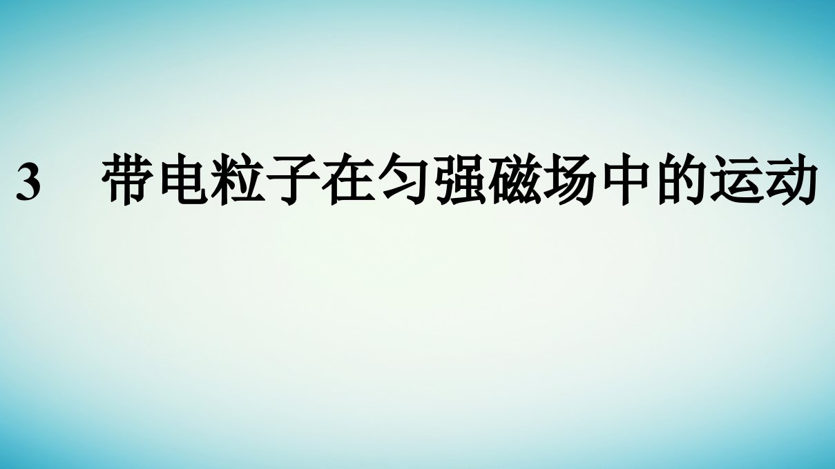 广西专版2023_2024学年新教材高中物理第1章安培力与洛伦兹力3带电粒子在匀强磁场中的运动课件新人教版选择性必修第二册