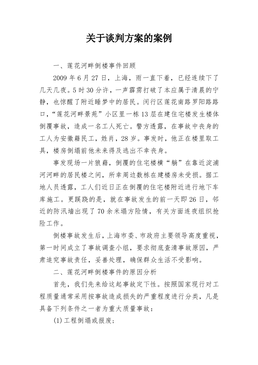 关于谈判方案的案例