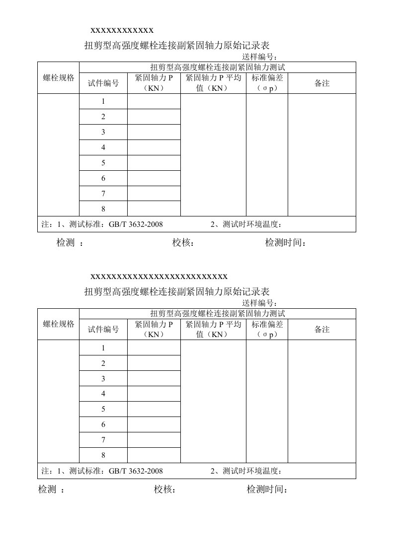 大六角头高强度螺栓连接副扭距系数原始记录单