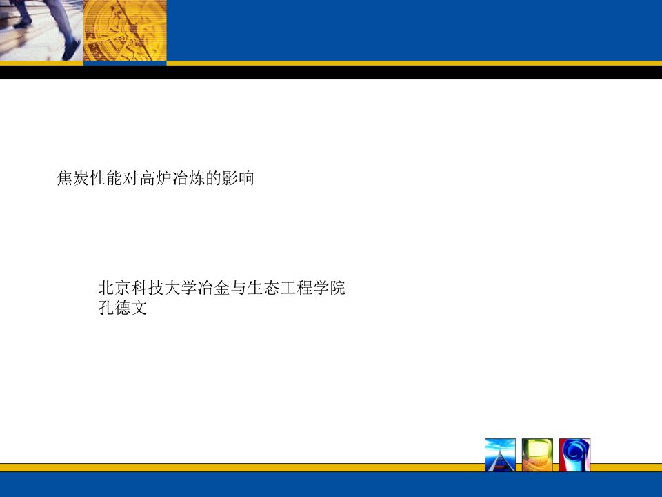 焦炭性能对高炉冶炼的影响