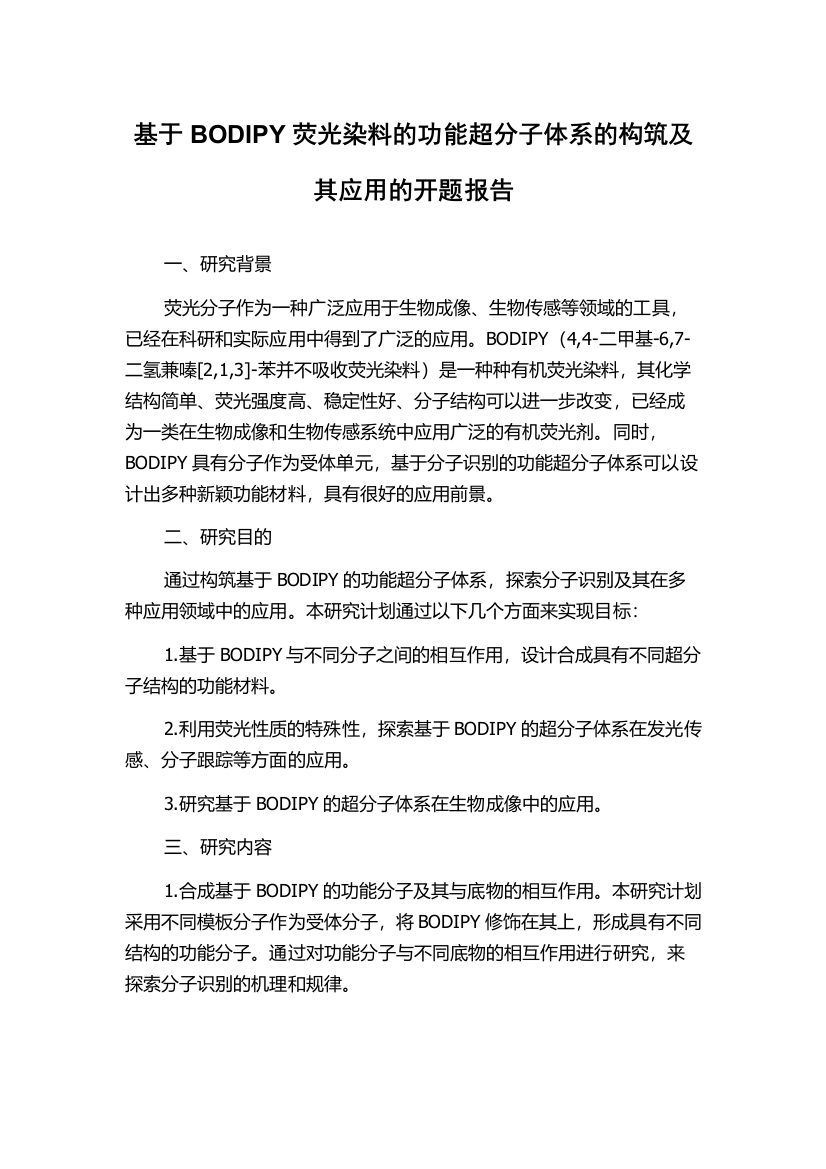 基于BODIPY荧光染料的功能超分子体系的构筑及其应用的开题报告