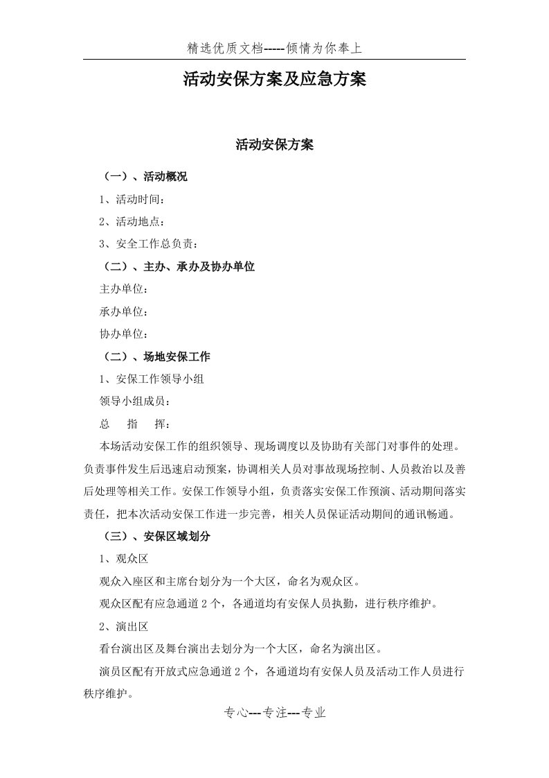 活动安保方案及应急方案(共5页)