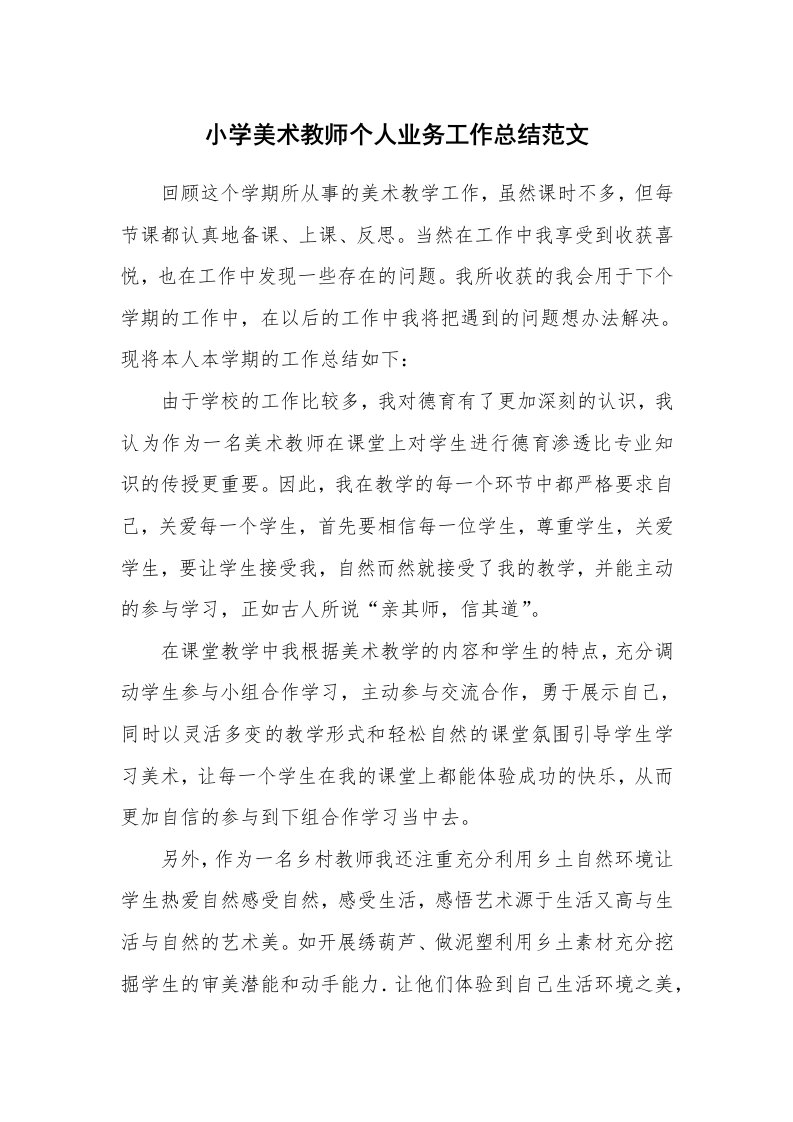 小学美术教师个人业务工作总结范文