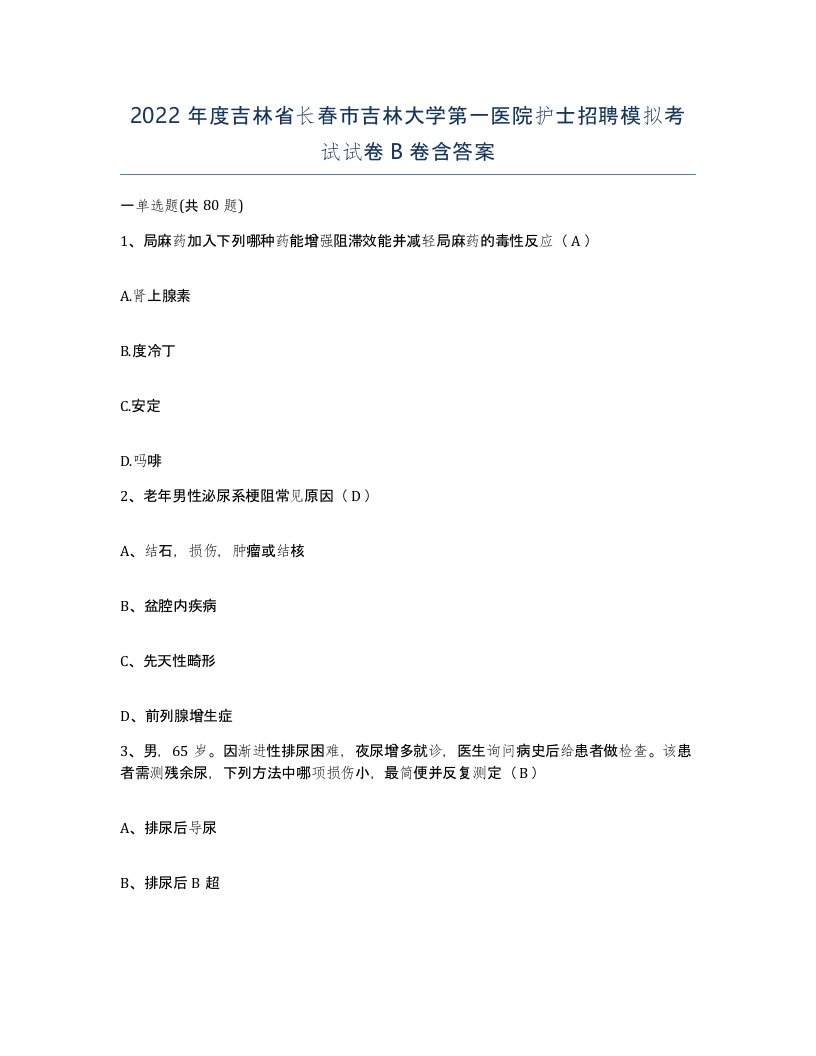 2022年度吉林省长春市吉林大学第一医院护士招聘模拟考试试卷B卷含答案