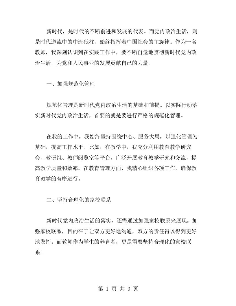 以实际行动落实新时代党内政治生活——一位教师的心得收获