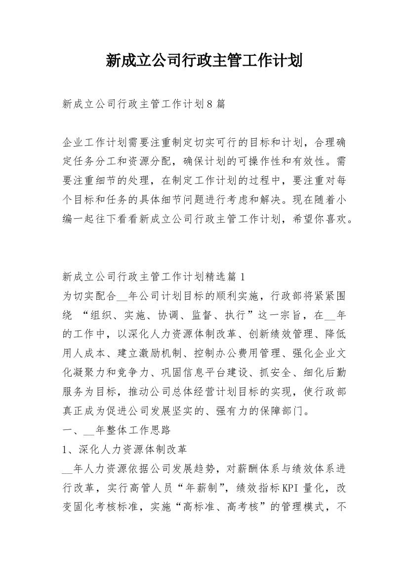 新成立公司行政主管工作计划