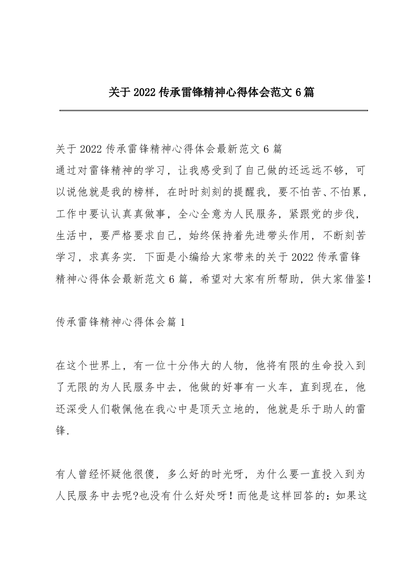 关于2022传承雷锋精神心得体会范文6篇