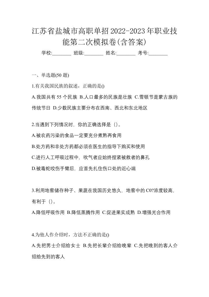 江苏省盐城市高职单招2022-2023年职业技能第二次模拟卷含答案