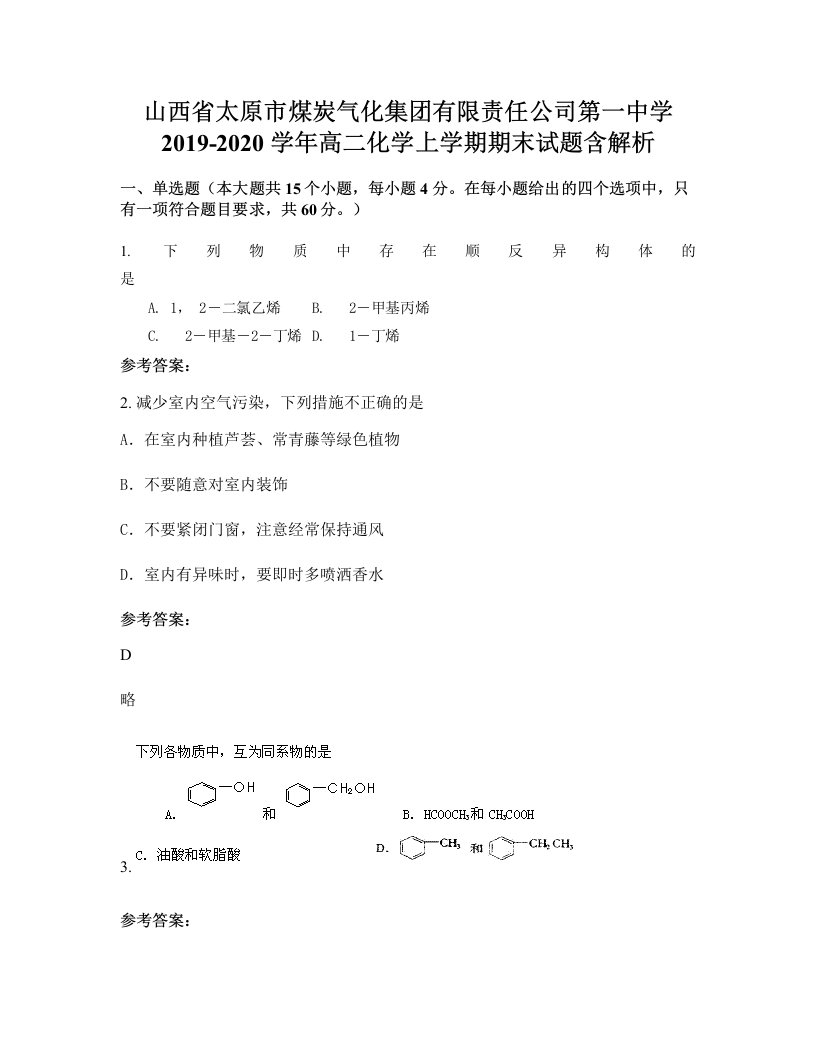 山西省太原市煤炭气化集团有限责任公司第一中学2019-2020学年高二化学上学期期末试题含解析