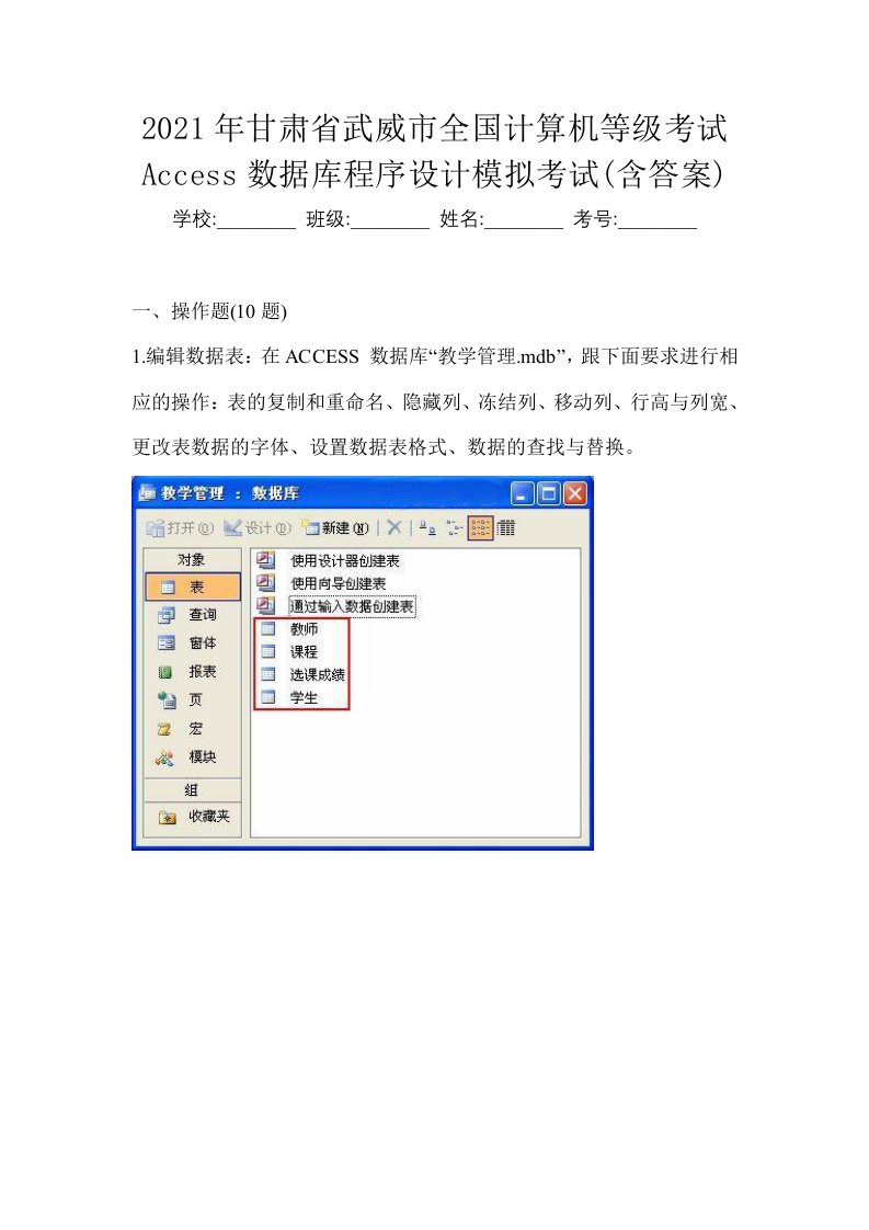 2021年甘肃省武威市全国计算机等级考试Access数据库程序设计模拟考试含答案