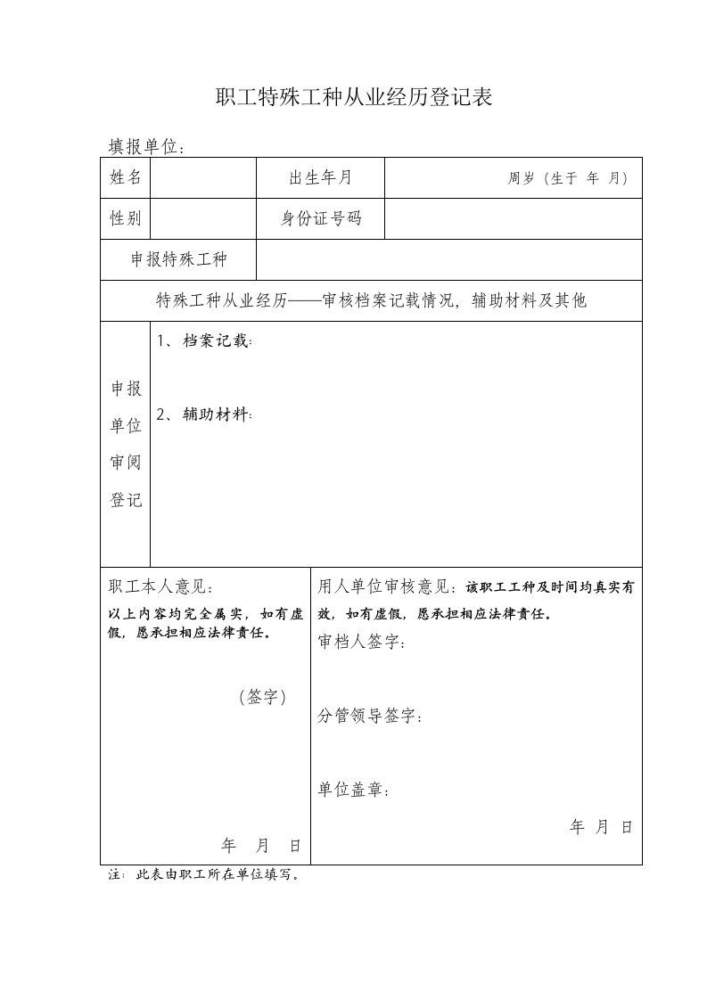 职工特殊工种从业经历登记表