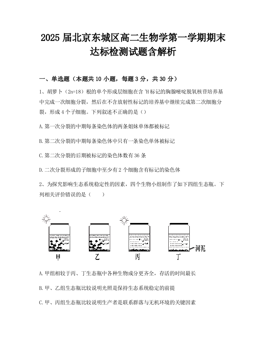 2025届北京东城区高二生物学第一学期期末达标检测试题含解析