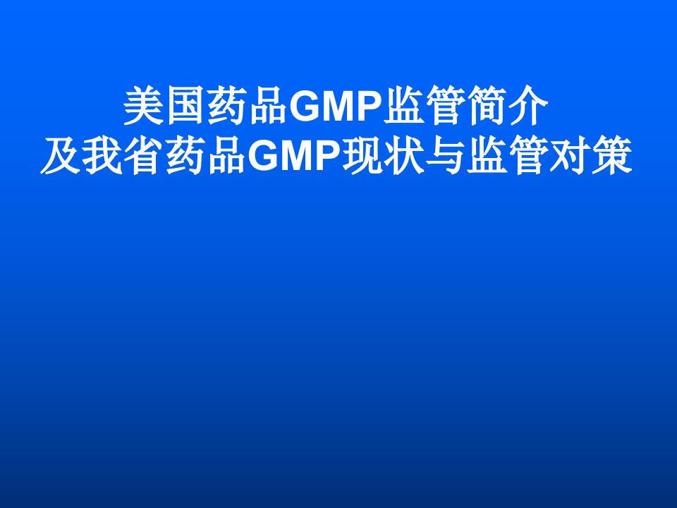 美国药品gmp监管简介