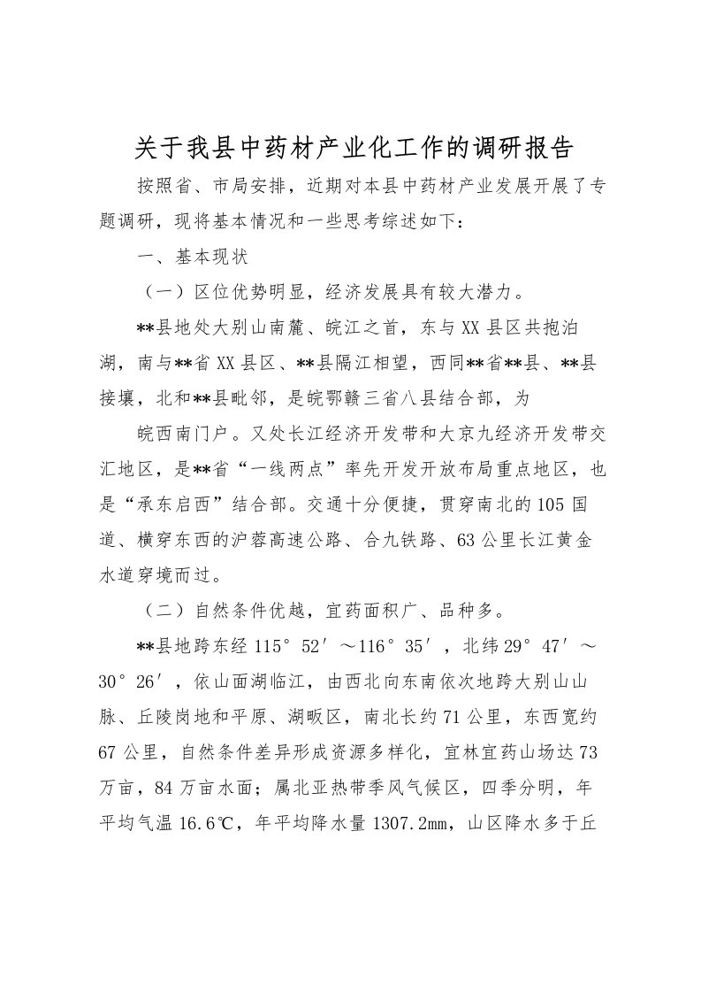 2022关于我县中药材产业化工作的调研报告