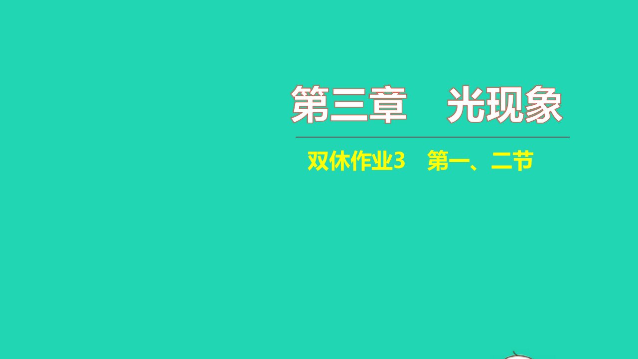 2021八年级物理上册第三章光现象双休作业3第一二节习题课件新版苏科版