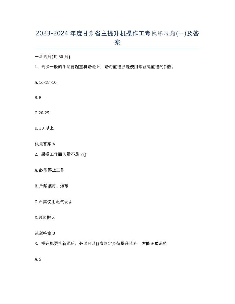 20232024年度甘肃省主提升机操作工考试练习题一及答案