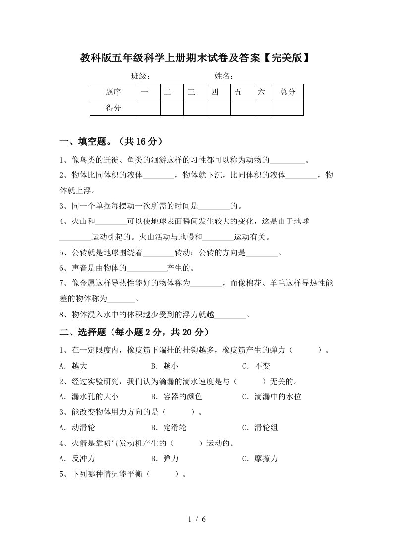 教科版五年级科学上册期末试卷及答案完美版