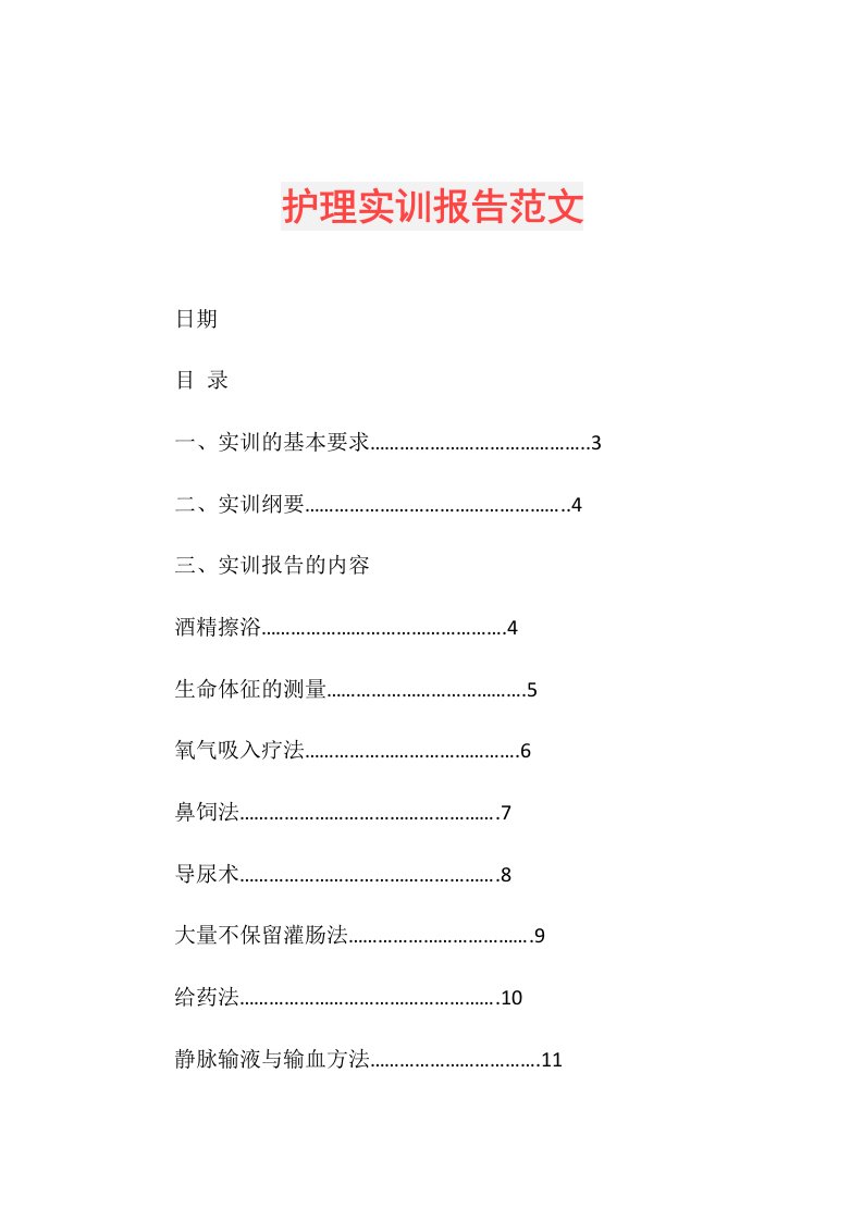 护理实训报告范文