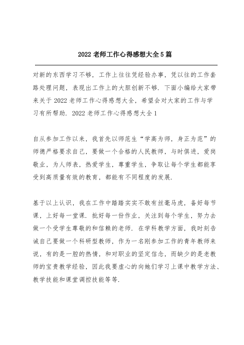 2022老师工作心得感想大全5篇