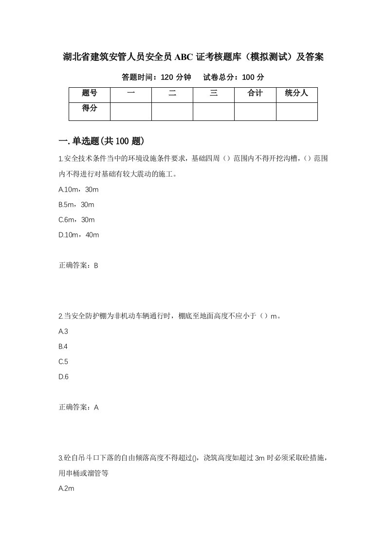 湖北省建筑安管人员安全员ABC证考核题库模拟测试及答案51