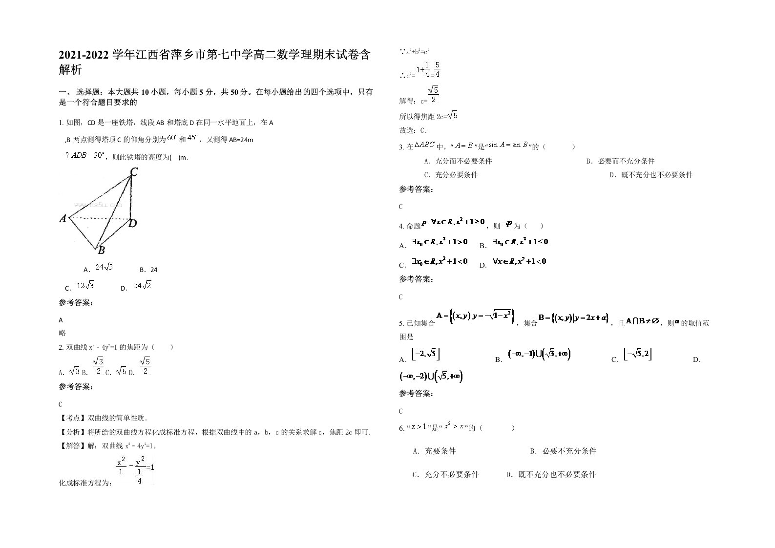 2021-2022学年江西省萍乡市第七中学高二数学理期末试卷含解析