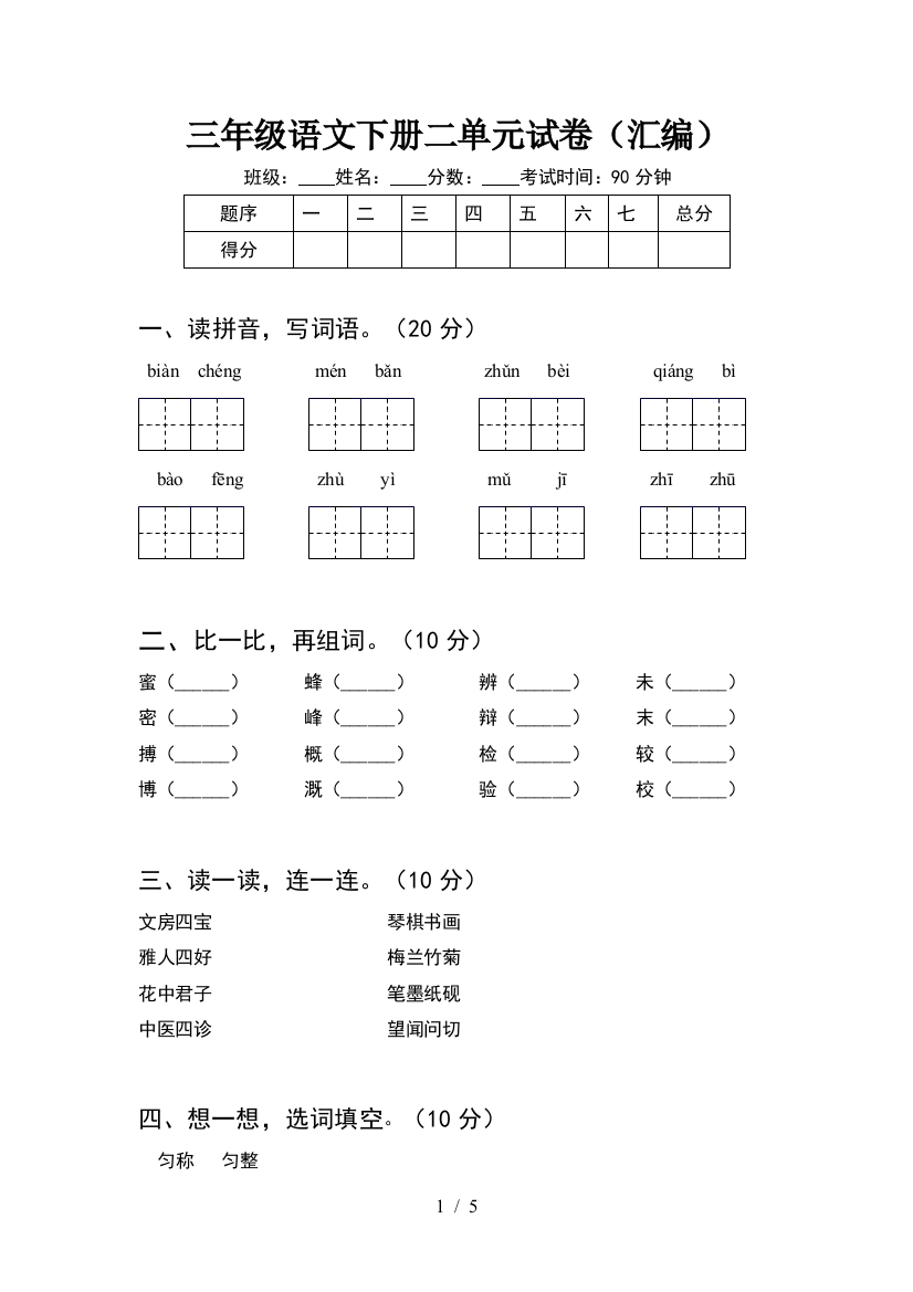 三年级语文下册二单元试卷(汇编)