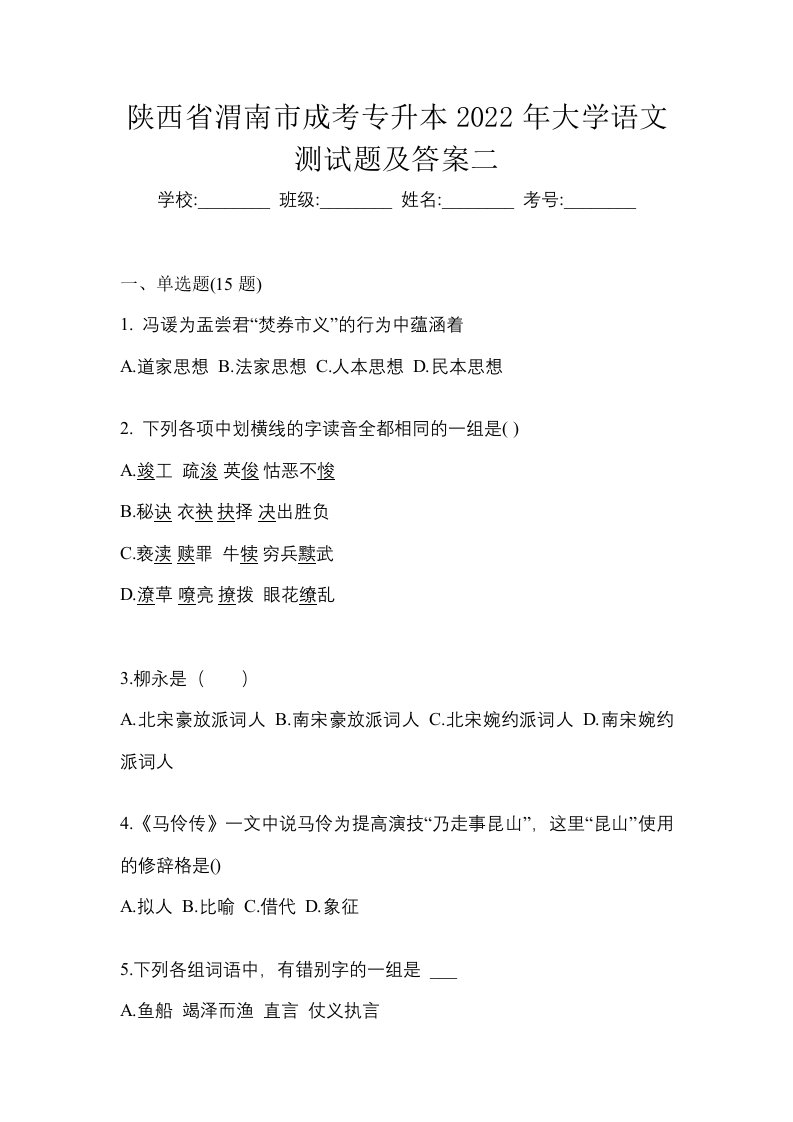 陕西省渭南市成考专升本2022年大学语文测试题及答案二