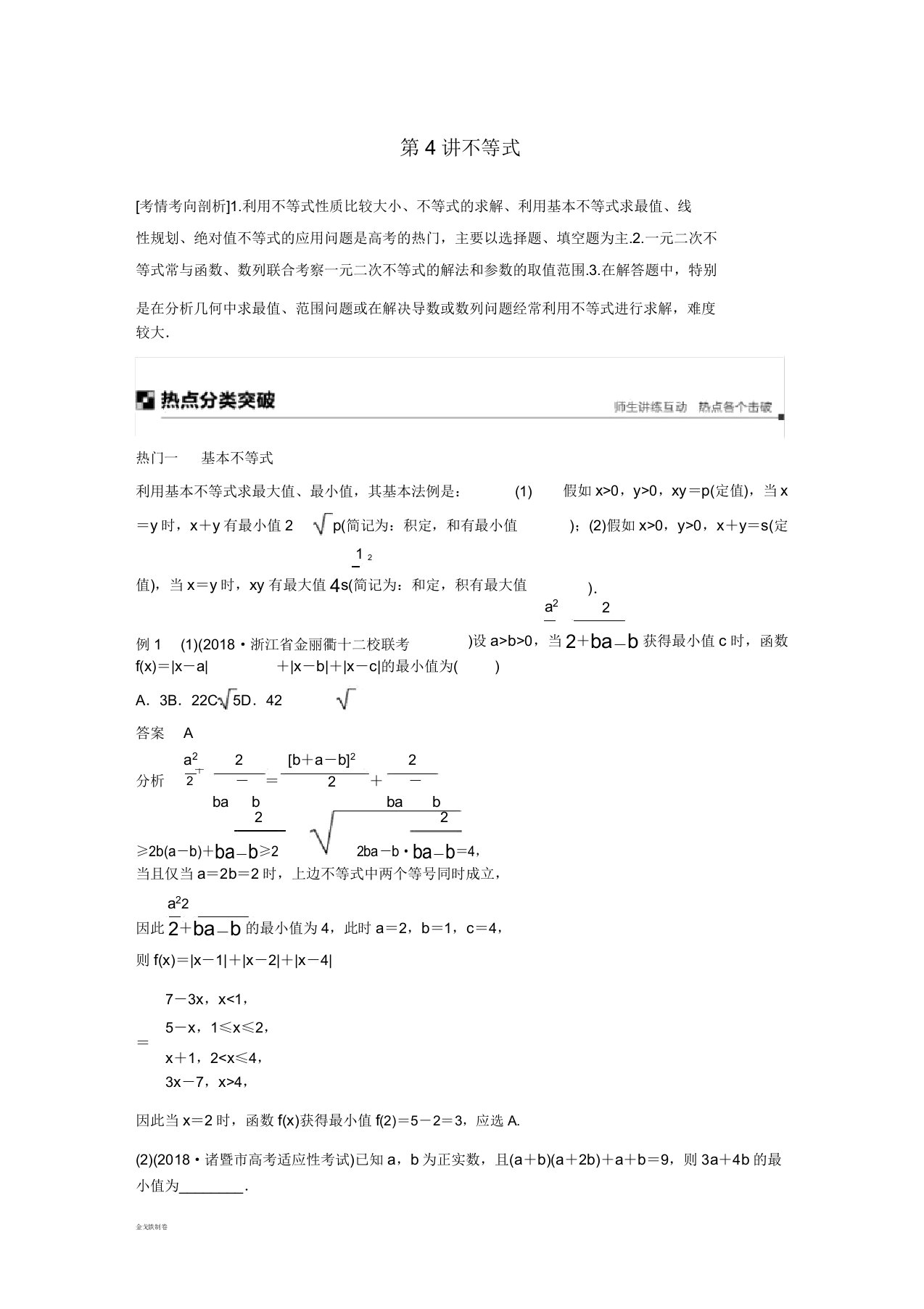 高考数学二轮复习专题三数列与不等式第4讲不等式学案