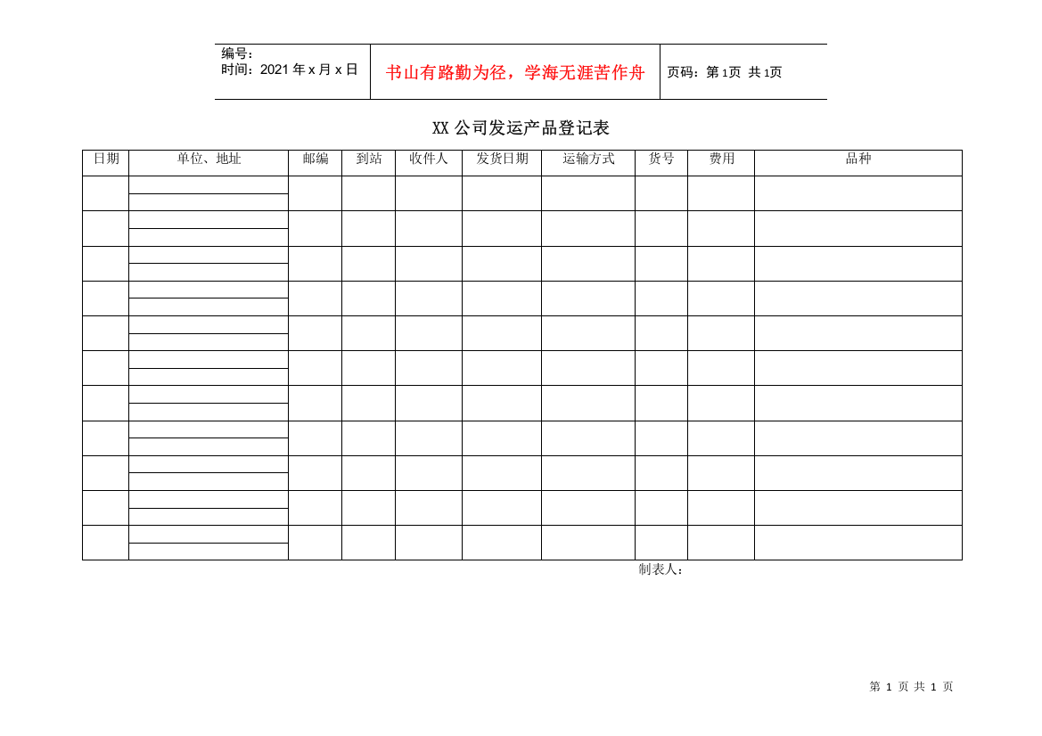 XX公司发运产品登记表