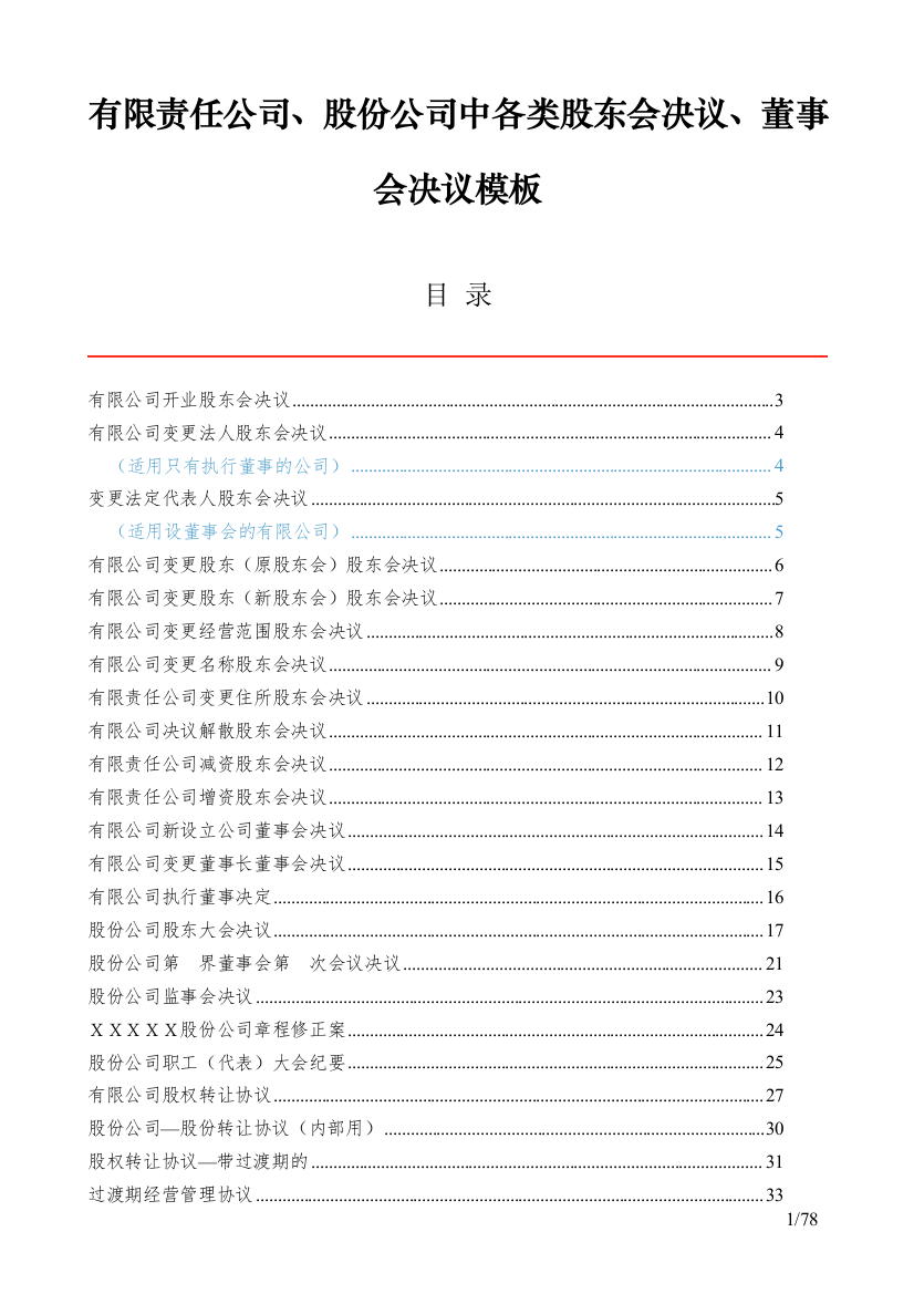 有限责任公司、股份公司中各类股东会决议、董事会决议模板(DOC76页)