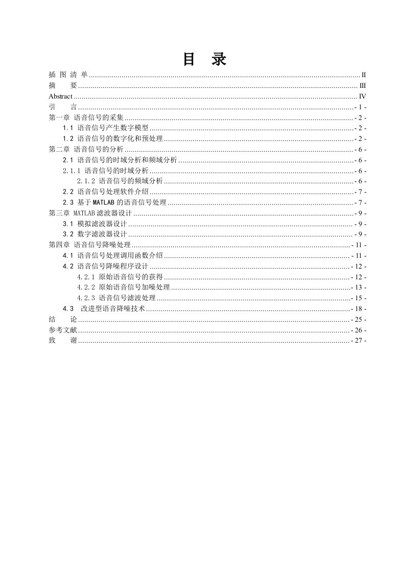 基于MATLAB语音信号降噪处理-刘芬