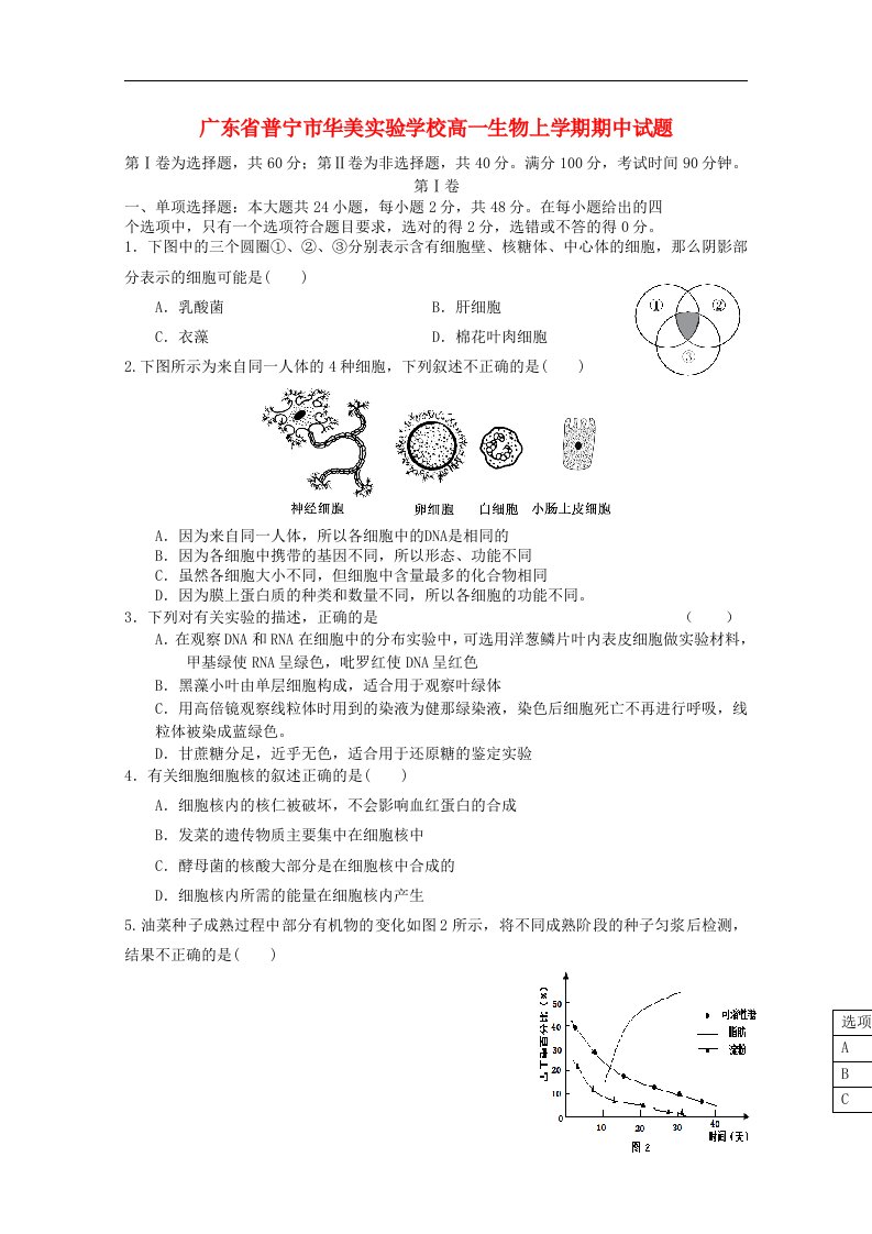 广东省普宁市华美实验学校高一生物上学期期中试题