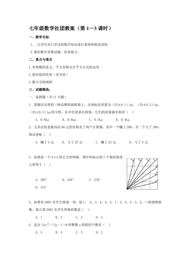 七年级数学社团教案共七课时