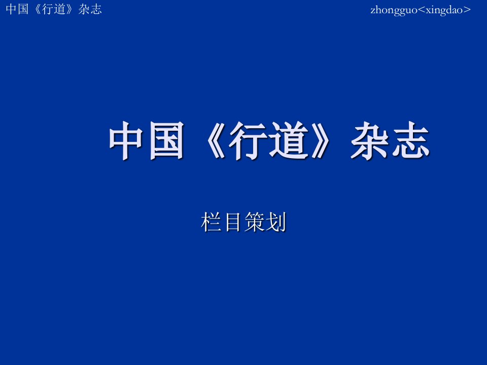 中国行道杂志栏目策划