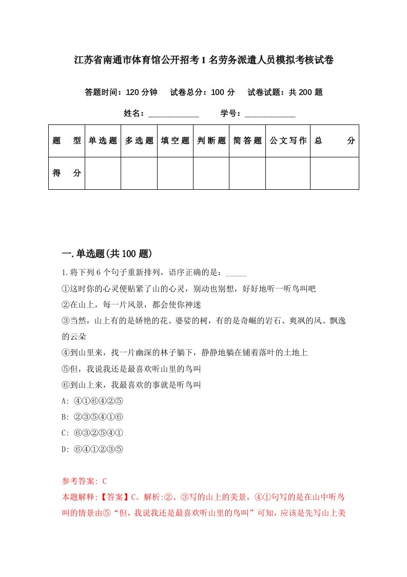 江苏省南通市体育馆公开招考1名劳务派遣人员模拟考核试卷9