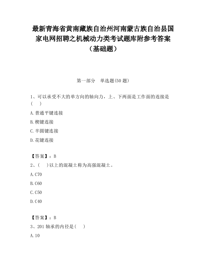 最新青海省黄南藏族自治州河南蒙古族自治县国家电网招聘之机械动力类考试题库附参考答案（基础题）