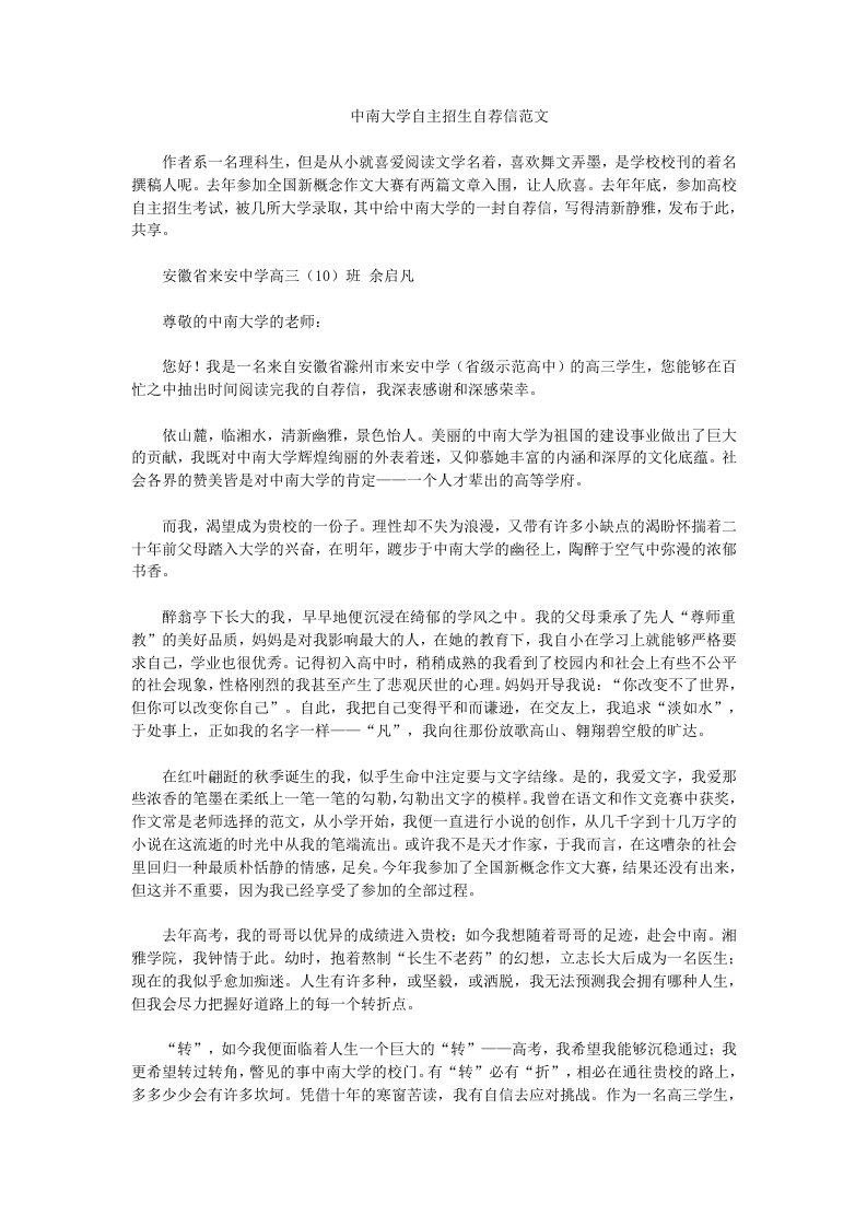 中南大学自主招生自荐信范文