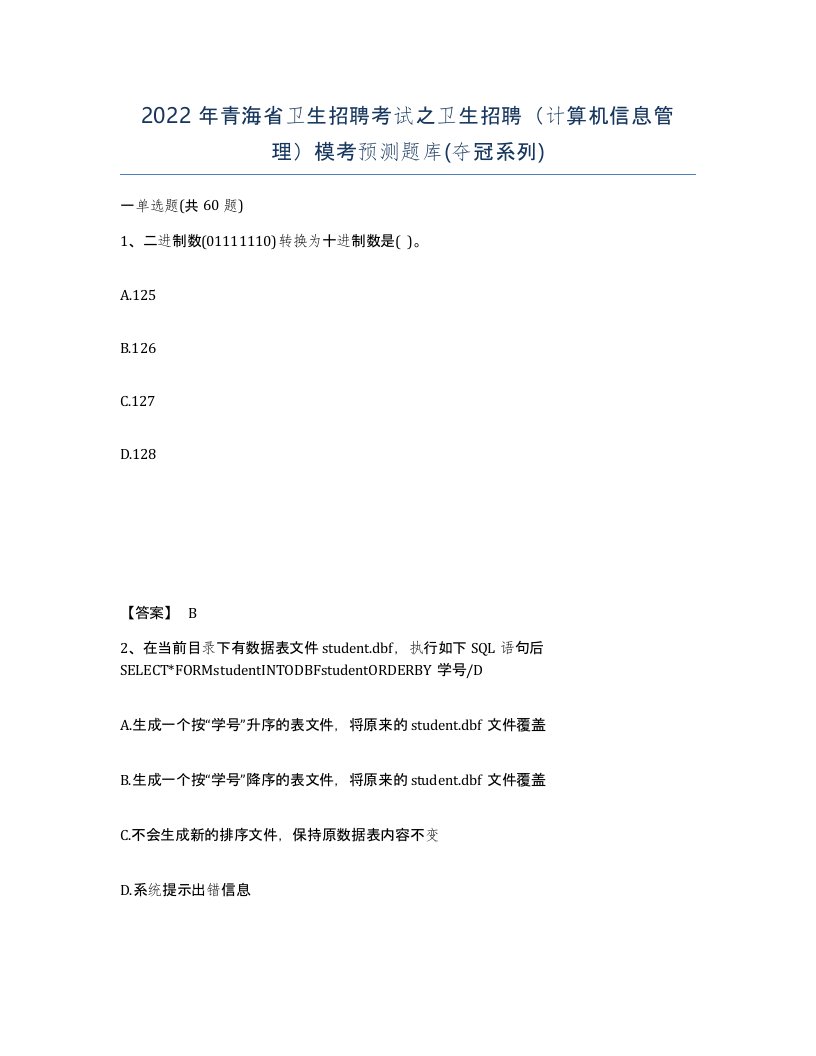 2022年青海省卫生招聘考试之卫生招聘计算机信息管理模考预测题库夺冠系列