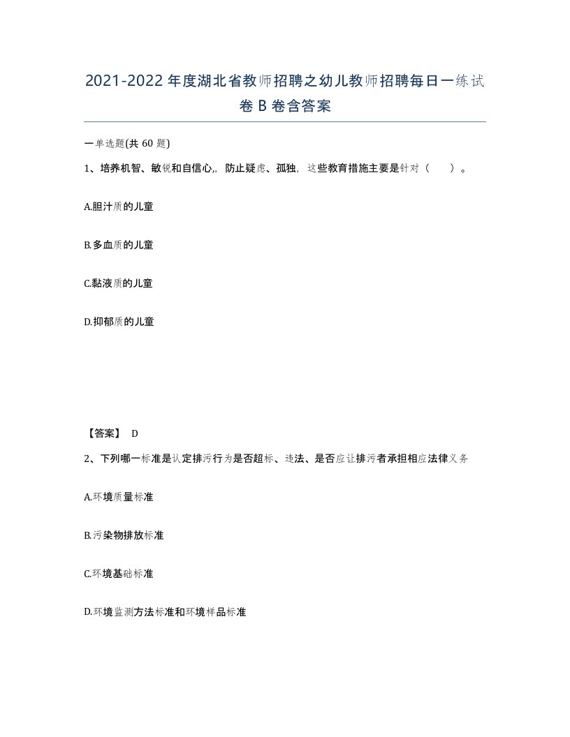 2021-2022年度湖北省教师招聘之幼儿教师招聘每日一练试卷B卷含答案