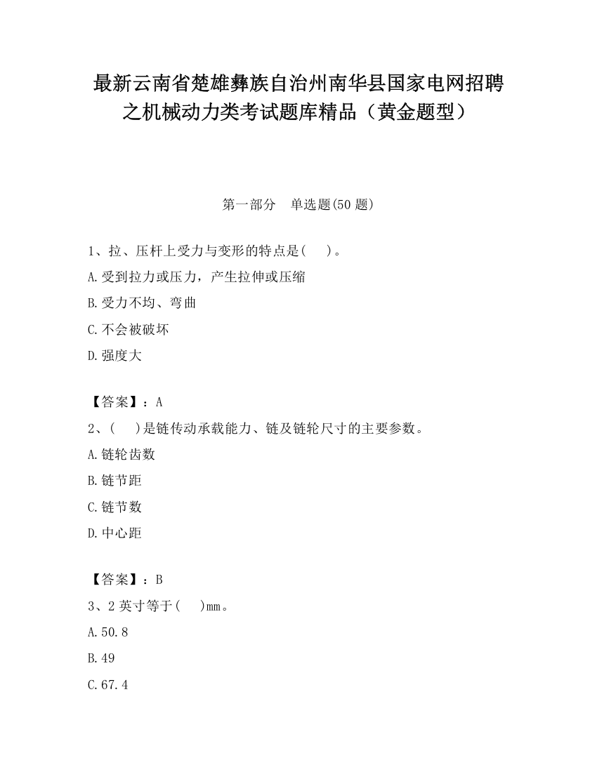 最新云南省楚雄彝族自治州南华县国家电网招聘之机械动力类考试题库精品（黄金题型）