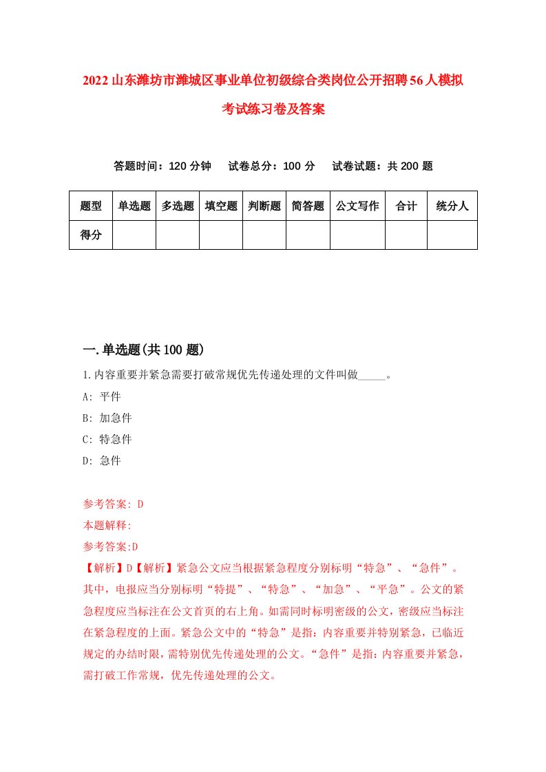 2022山东潍坊市潍城区事业单位初级综合类岗位公开招聘56人模拟考试练习卷及答案6