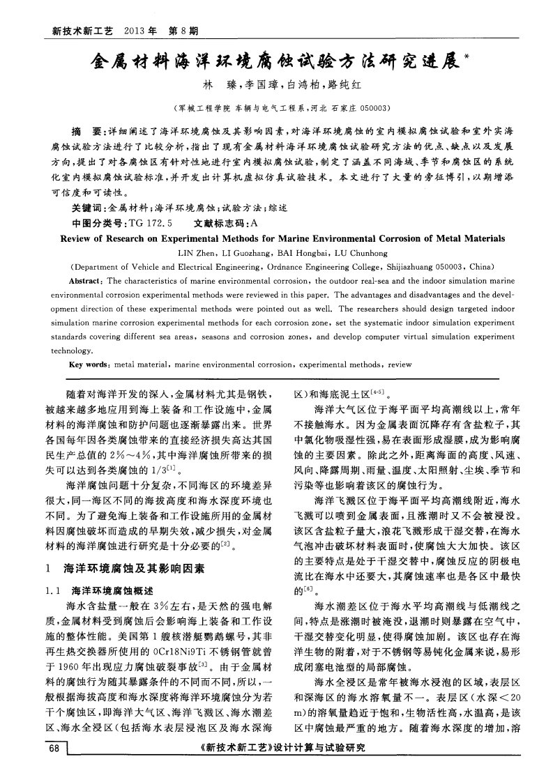 金属材料海洋环境腐蚀试验方法研究进展