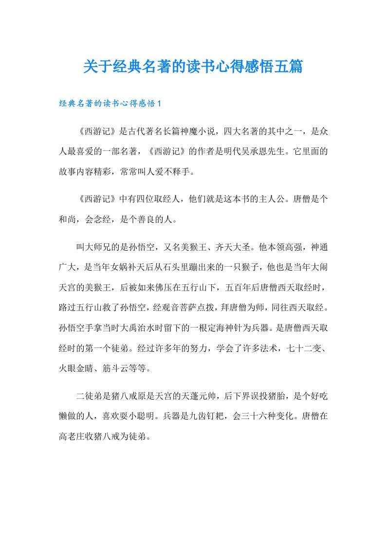 关于经典名著的读书心得感悟五篇