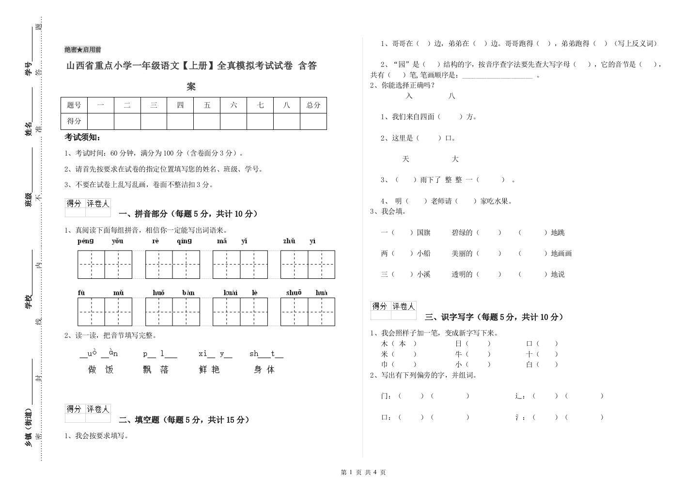 山西省重点小学一年级语文【上册】全真模拟考试试卷-含答案