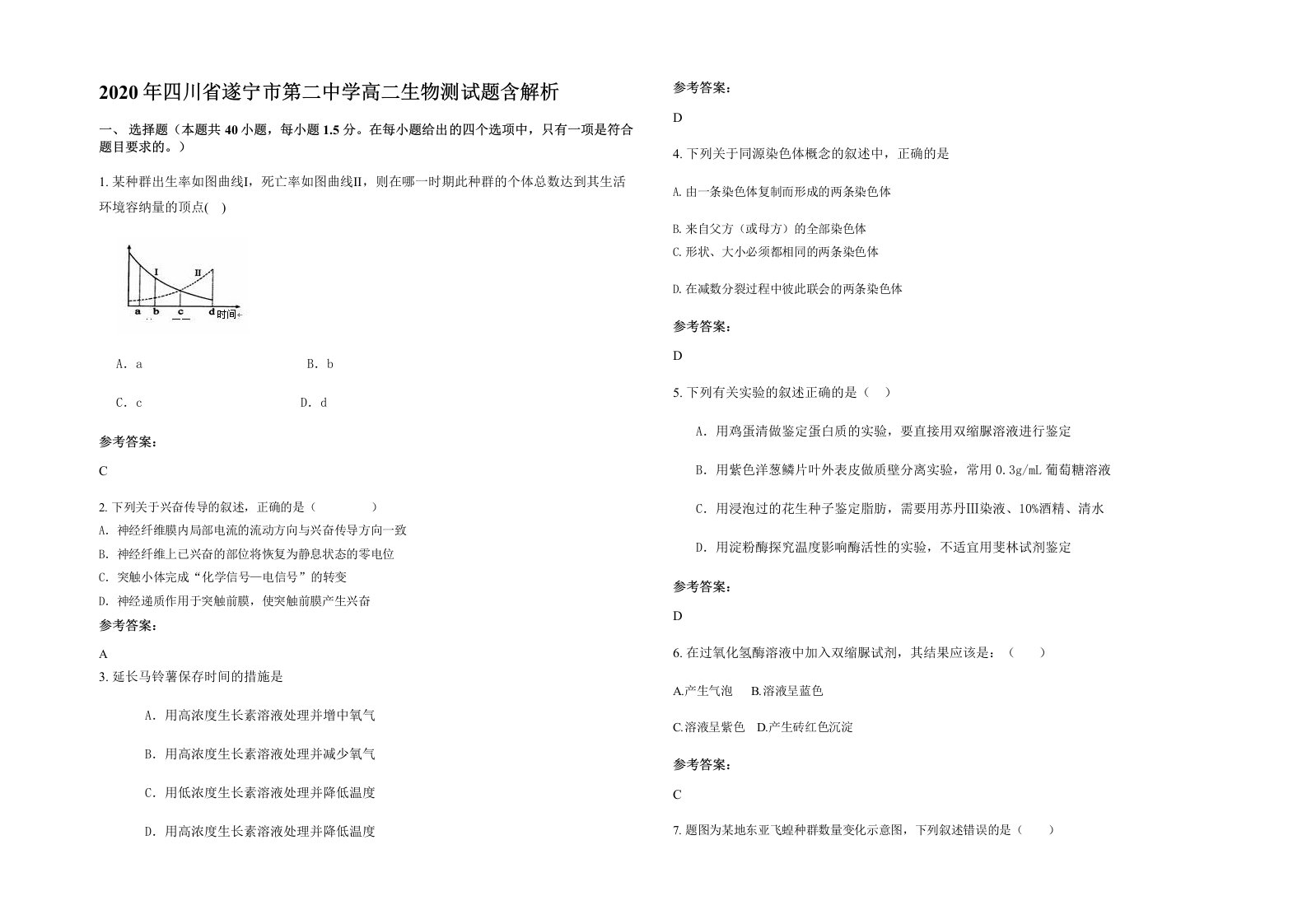 2020年四川省遂宁市第二中学高二生物测试题含解析