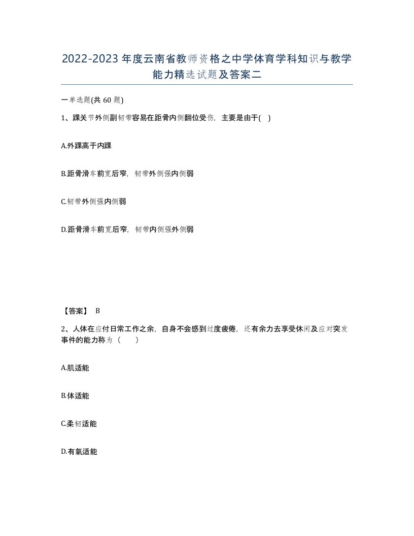 2022-2023年度云南省教师资格之中学体育学科知识与教学能力试题及答案二