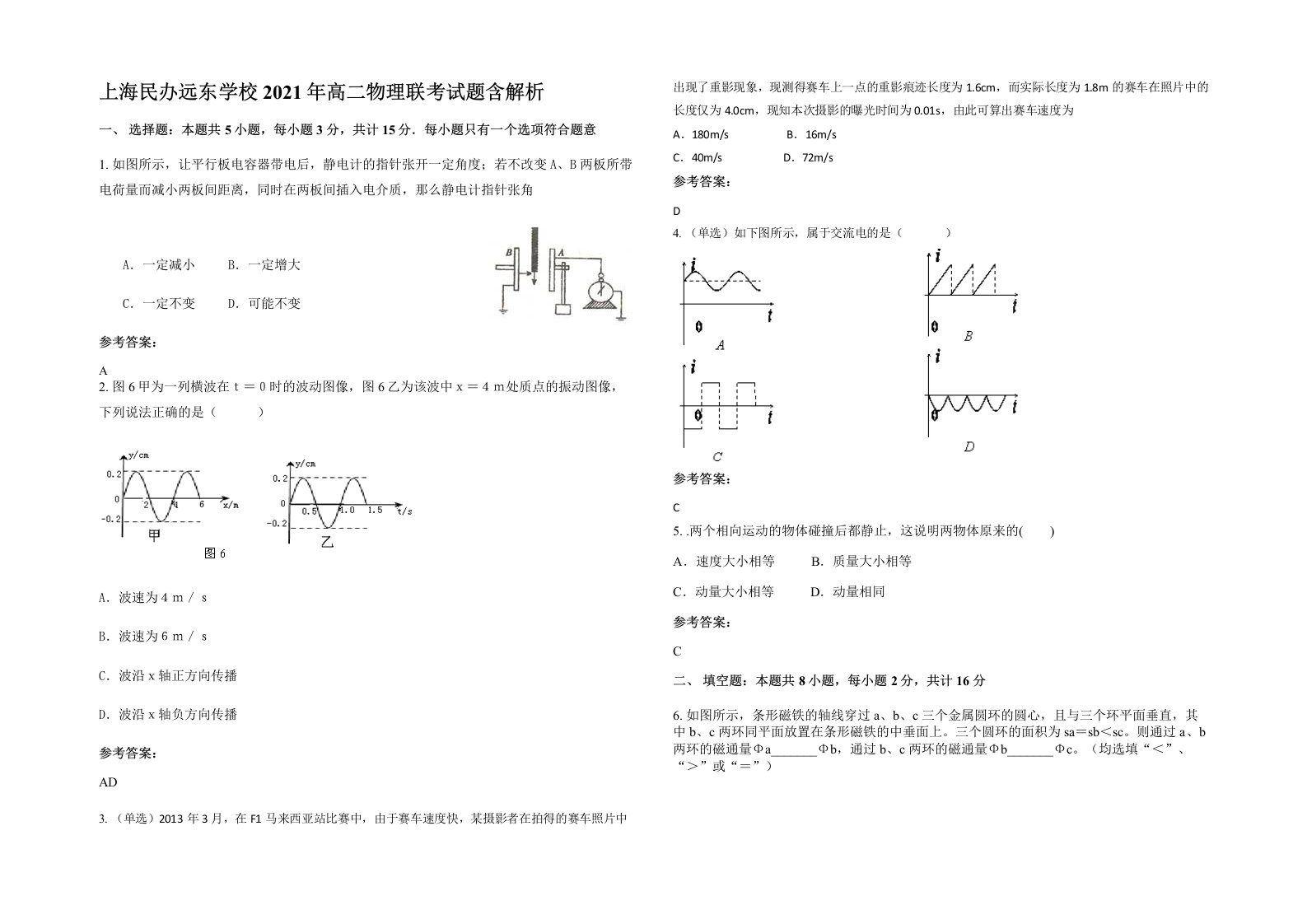 上海民办远东学校2021年高二物理联考试题含解析