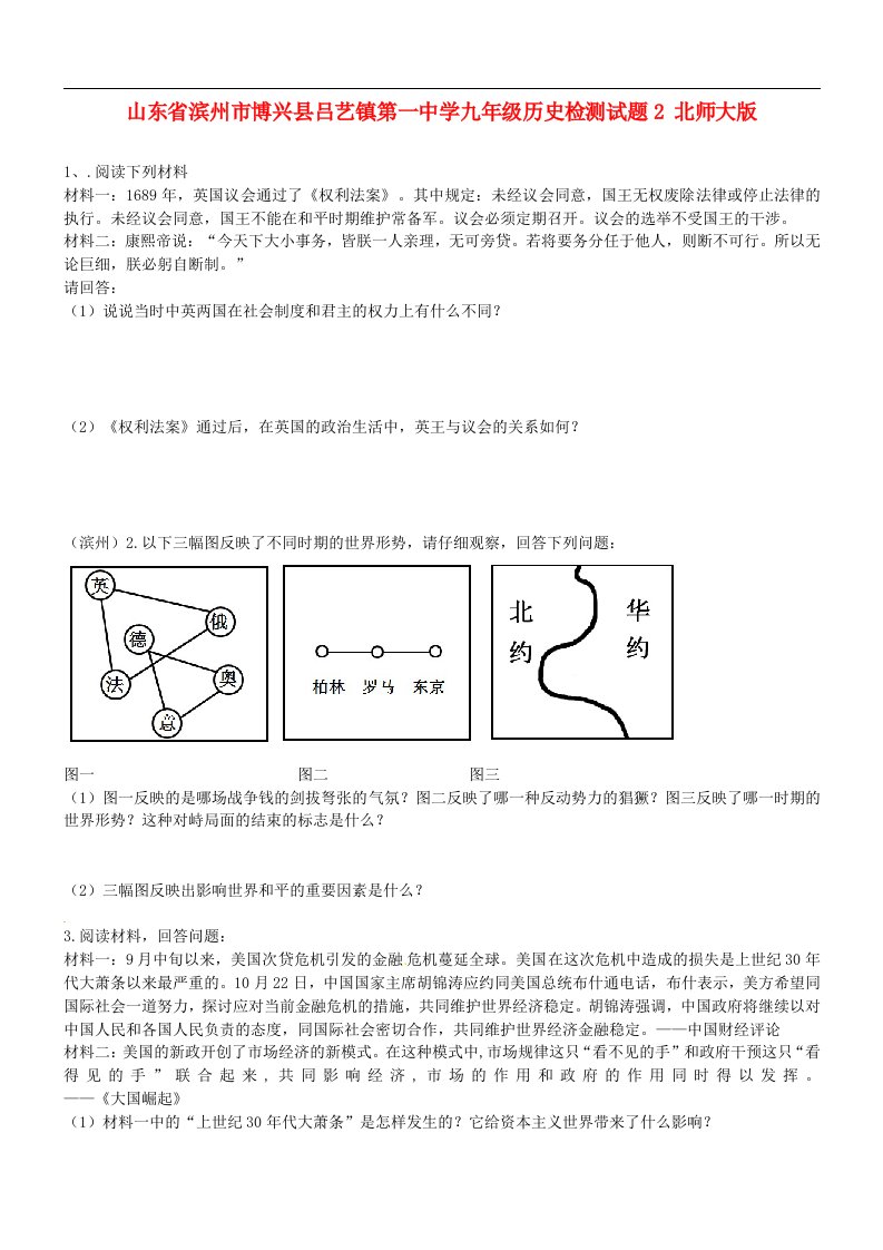 山东省滨州市博兴县吕艺镇第一中学九级历史检测试题2